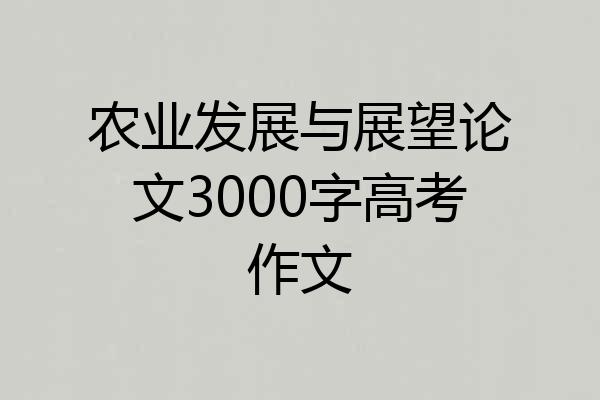 农业发展与展望论文3000字高考作文