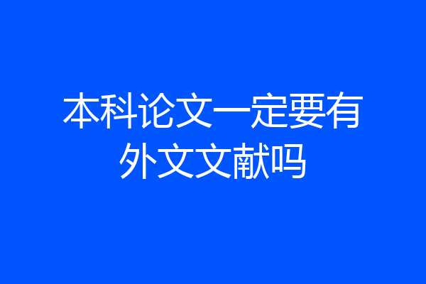 本科论文一定要有外文文献吗