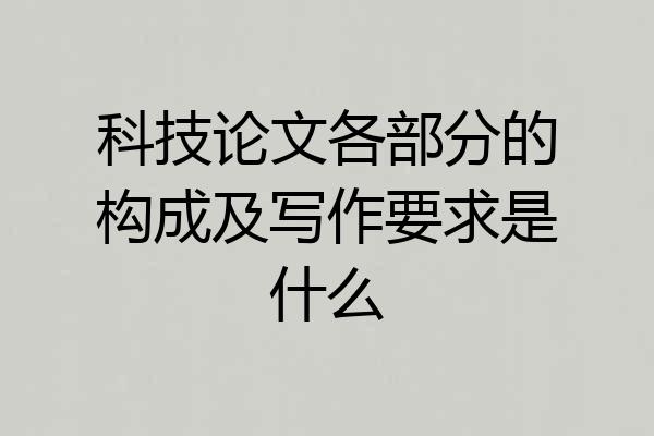 科技论文各部分的构成及写作要求是什么