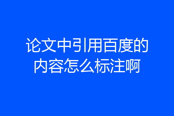 论文中引用百度的内容怎么标注啊