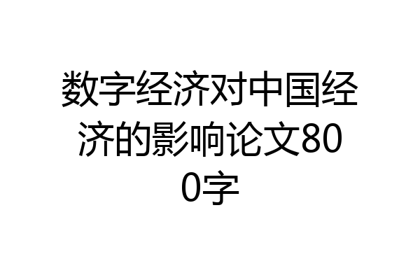 数字经济对中国经济的影响论文800字