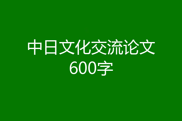 中日文化交流论文600字
