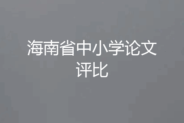 海南省中小学论文评比