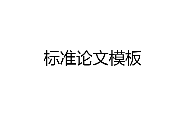 标准论文模板