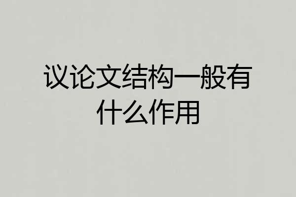 议论文结构一般有什么作用