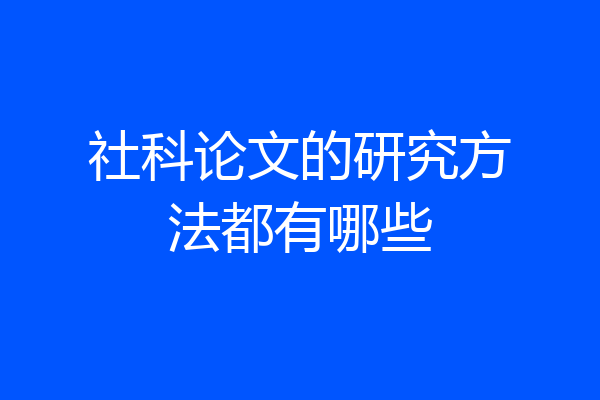 社科论文的研究方法都有哪些