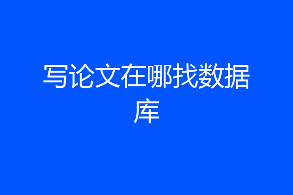 写论文在哪找数据库