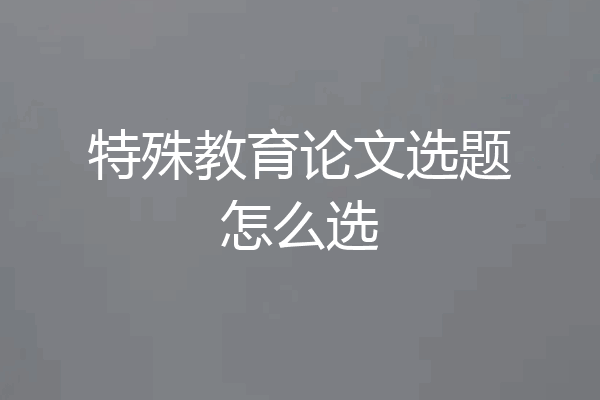 特殊教育论文选题怎么选