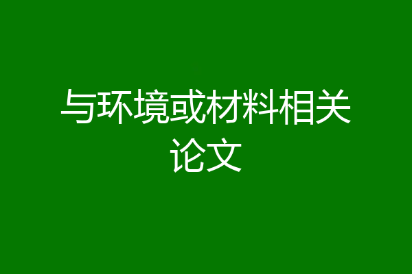 与环境或材料相关论文