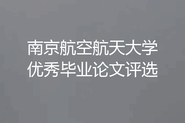 南京航空航天大学优秀毕业论文评选