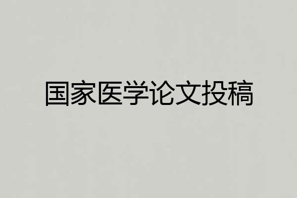 国家医学论文投稿