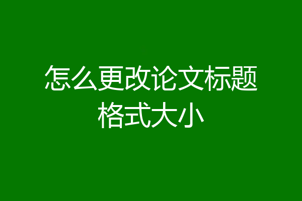 怎么更改论文标题格式大小