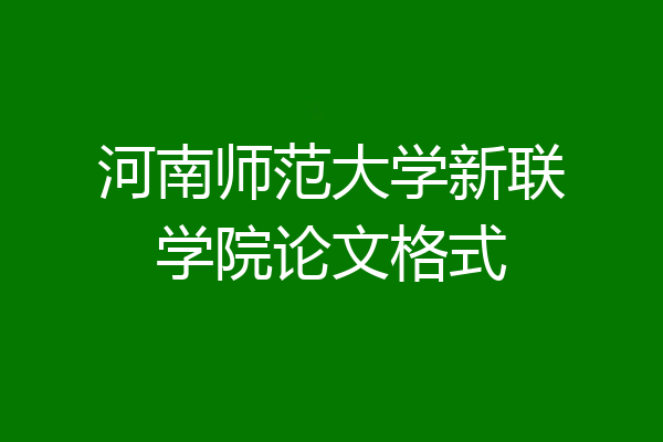 河南师范大学新联学院论文格式