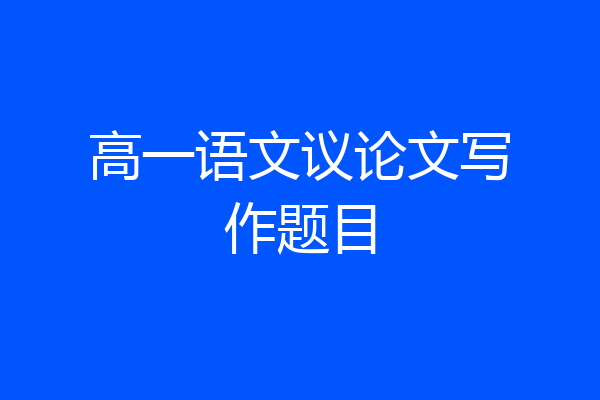 高一语文议论文写作题目