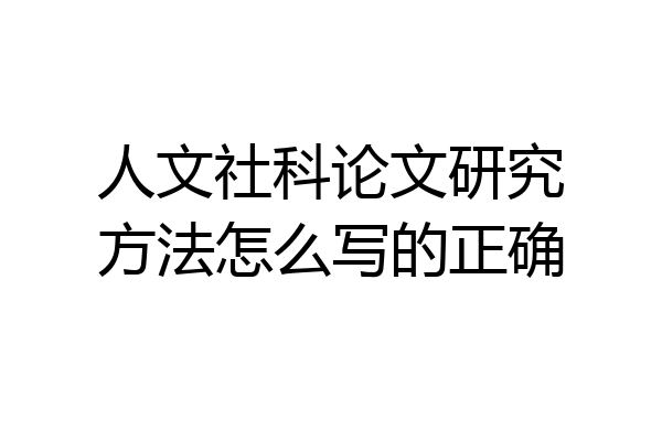 人文社科论文研究方法怎么写的正确