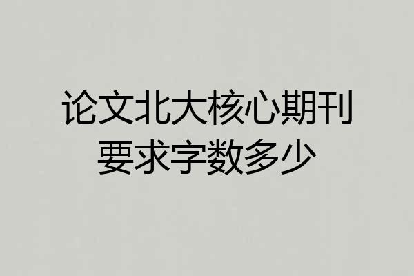 论文北大核心期刊要求字数多少