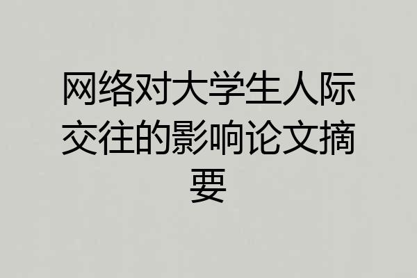网络对大学生人际交往的影响论文摘要