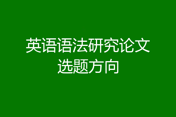 英语语法研究论文选题方向