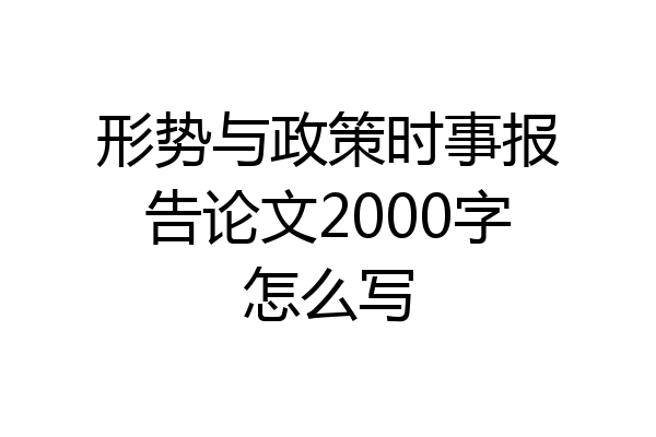 形势与政策时事报告论文2000字怎么写