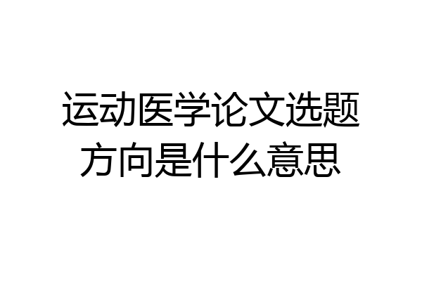 运动医学论文选题方向是什么意思