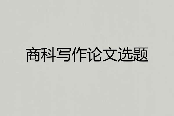 商科写作论文选题
