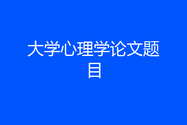 大学心理学论文题目
