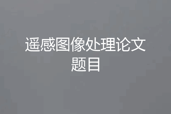 遥感图像处理论文题目