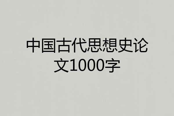 中国古代思想史论文1000字