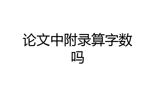 论文中附录算字数吗