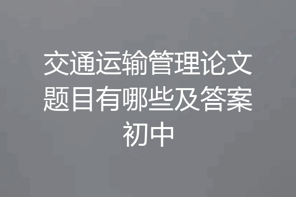 交通运输管理论文题目有哪些及答案初中