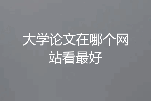 大学论文在哪个网站看最好