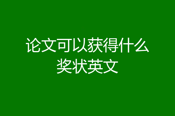 论文可以获得什么奖状英文