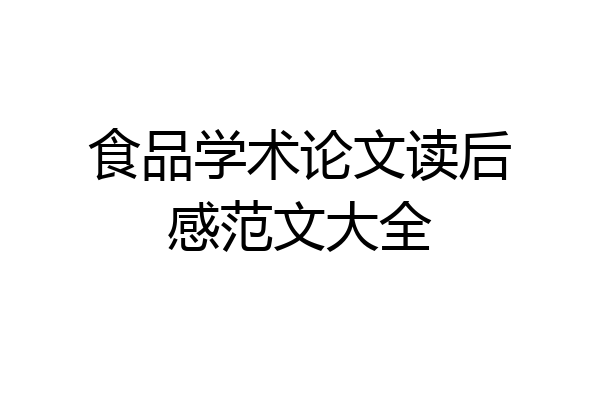 食品学术论文读后感范文大全