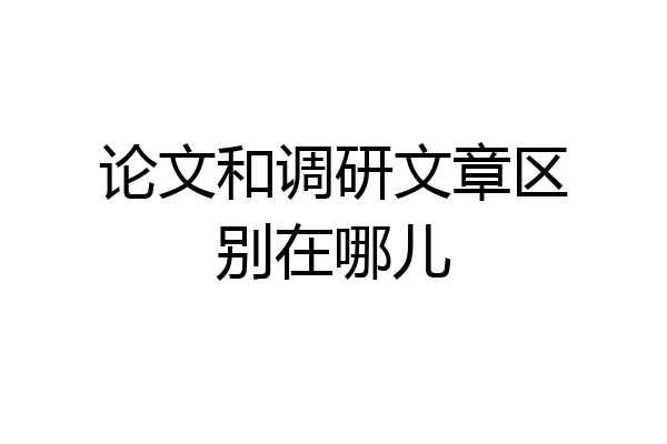 论文和调研文章区别在哪儿