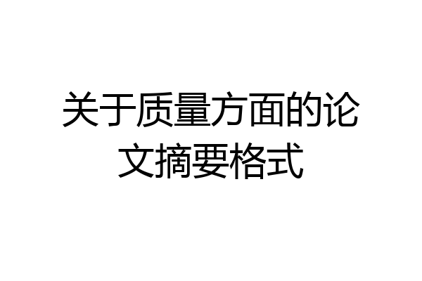 关于质量方面的论文摘要格式