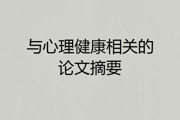 与心理健康相关的论文摘要