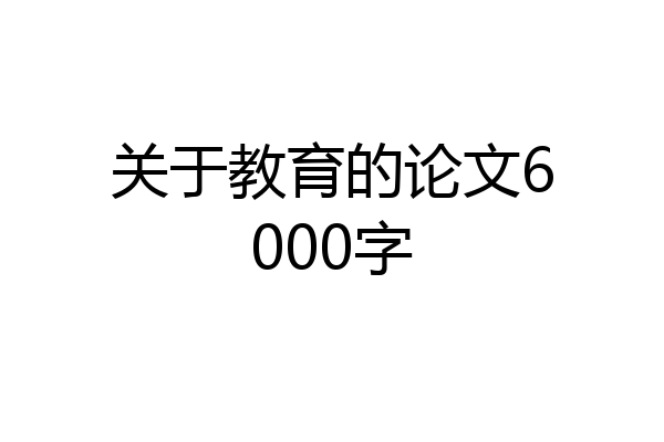 关于教育的论文6000字
