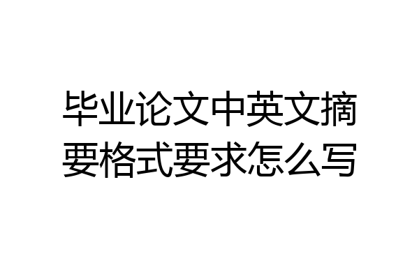 毕业论文中英文摘要格式要求怎么写