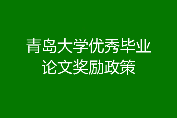 青岛大学优秀毕业论文奖励政策