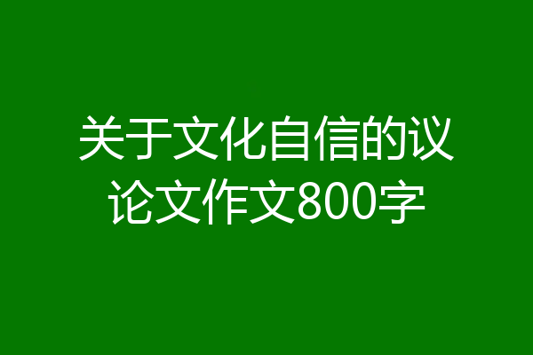 关于文化自信的议论文作文800字