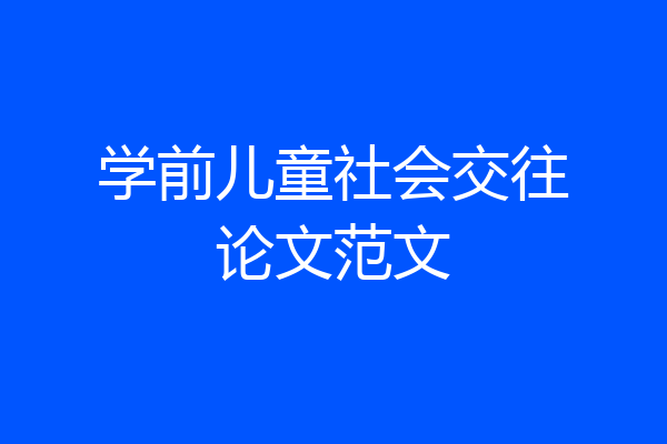 学前儿童社会交往论文范文