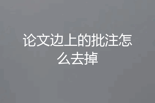 论文边上的批注怎么去掉