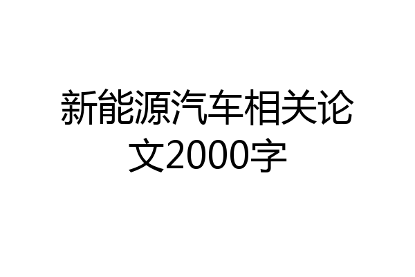新能源汽车相关论文2000字