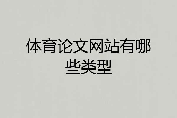 体育论文网站有哪些类型