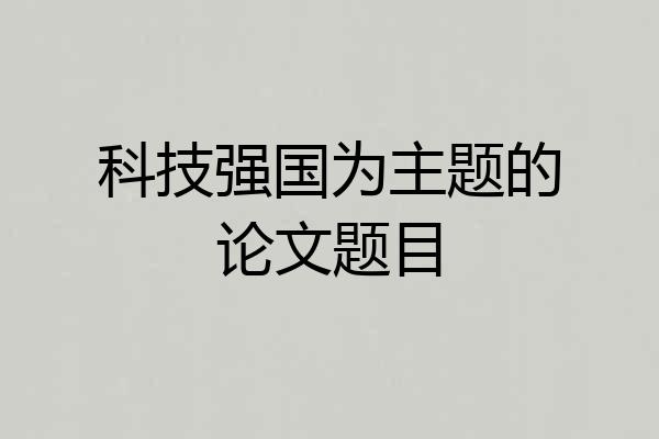 科技强国为主题的论文题目