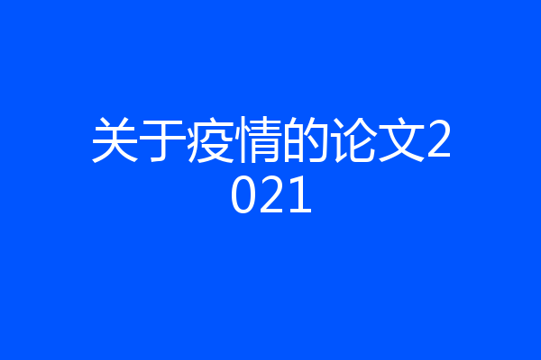 关于疫情的论文2021