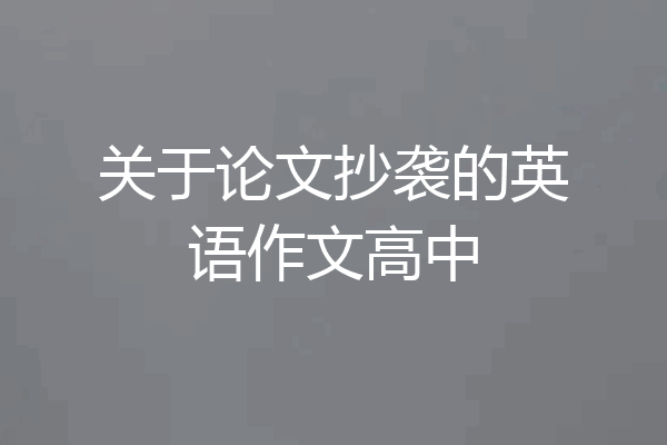 关于论文抄袭的英语作文高中