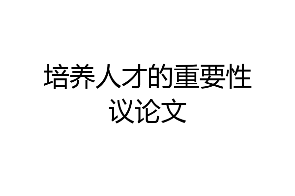培养人才的重要性议论文