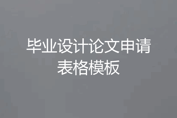 毕业设计论文申请表格模板