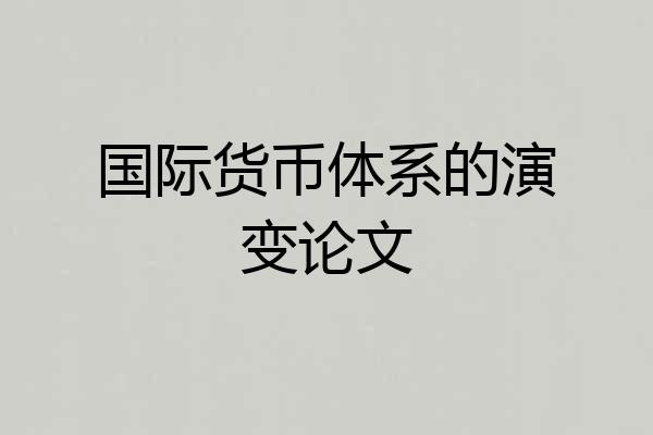 国际货币体系的演变论文